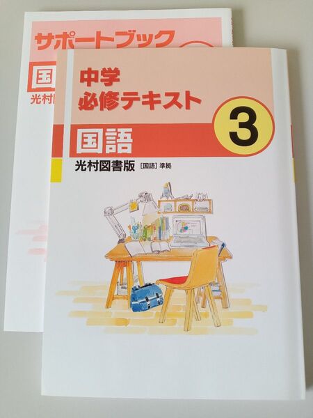 中学必修テキスト 国語 中3 光村図書版