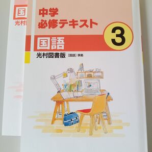 中学必修テキスト 国語 中3 光村図書版