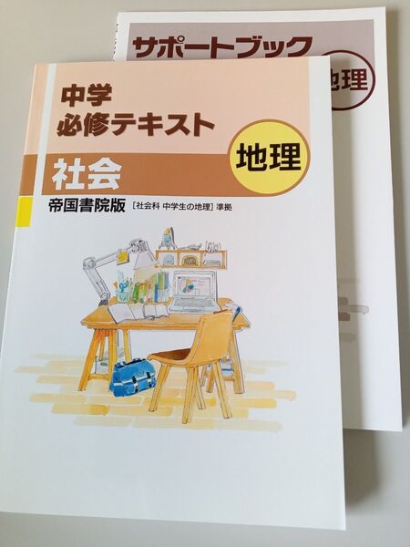 中学必修テキスト 地理 帝国書院準拠
