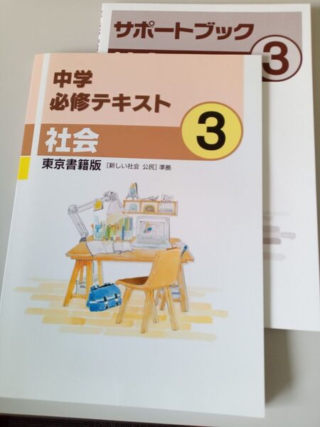 中学必修テキスト 公民 東京書籍版