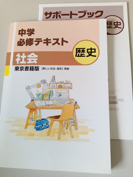 中学必修テキスト 歴史 東京書籍準拠