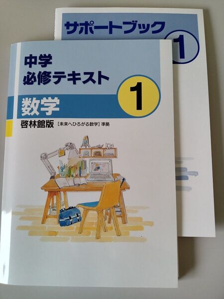 中学必修テキスト1年 数学 啓林館教科書準拠