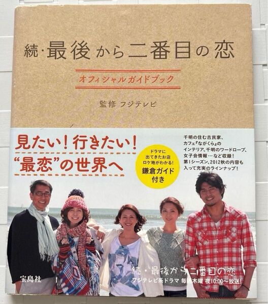 続・最後から二番目の恋 オフィシャルガイドブック フジテレビ/監修