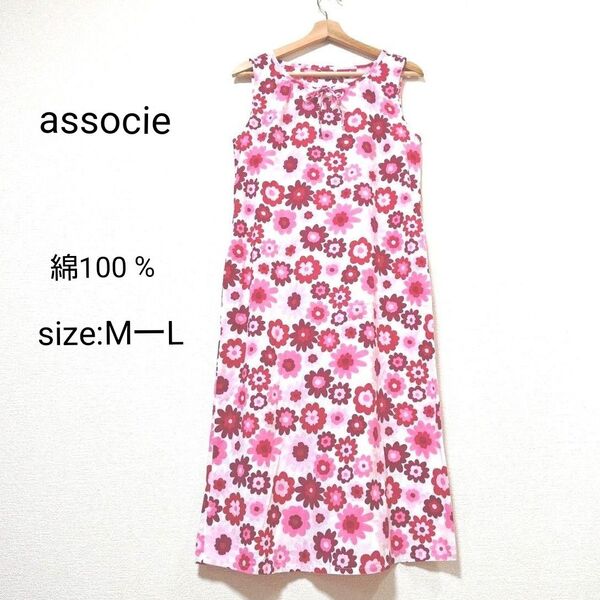associe 花柄 ワンピース ノースリーブ ロング 綿100 ルームワンピース リラックス 部屋着 ピンク 白 MーL 可愛い