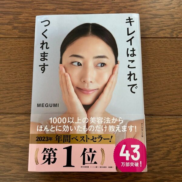 キレイはこれでつくれます MEGUMI/著