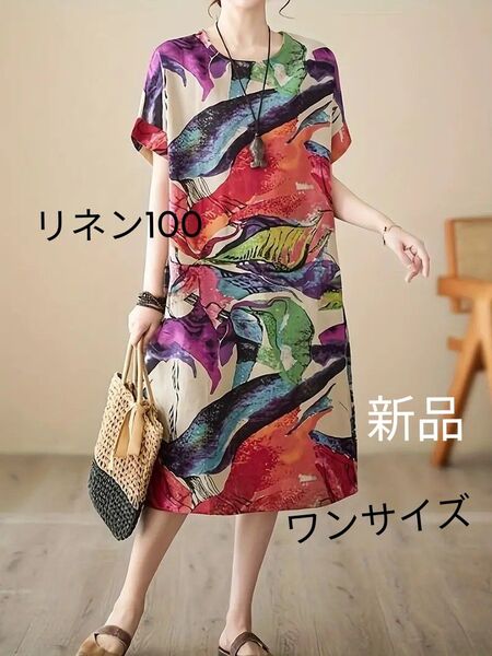 新品 抽象 ワンピース マルチレッド系ワンピースリネン100 ワンサイズ