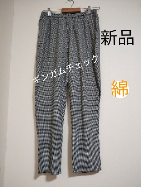 新品 ギンガム パンツ 涼しい 真夏生地 綿パンツ ブラック M〜L