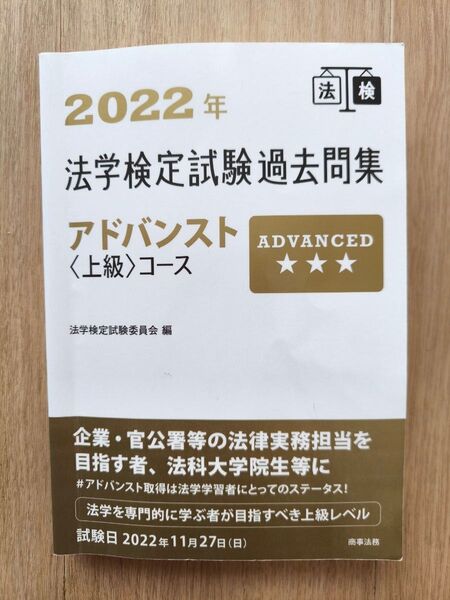 2022年法学検定試験 アドバンスト コース過去問集
