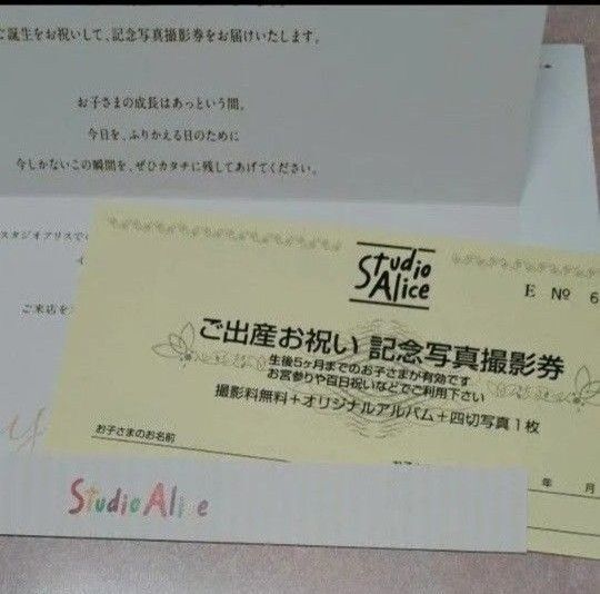 スタジオアリスご出産お祝い記念写真撮影券