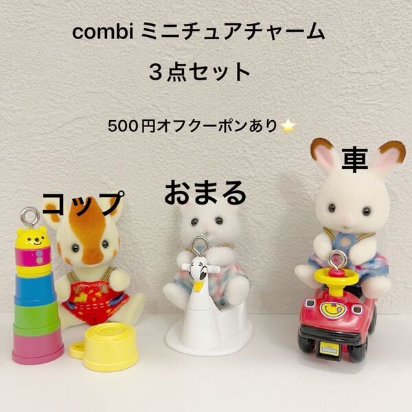 combi ミニチュアチャーム コップ/クルマ/おまる