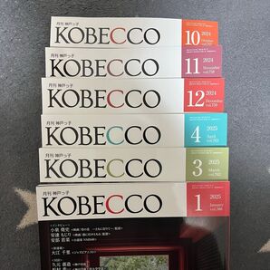 月刊神戸っこ KOBECCO 6冊セット 観光 神戸 関西 お出かけ 情報誌 雑誌