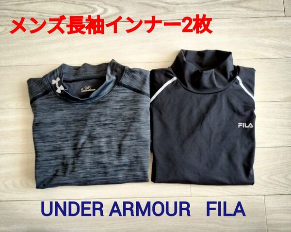 【2枚セット】メンズ 長袖 スポーツインナー UNDER ARMOUR,FILA