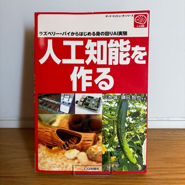 人工知能を作る ラズベリーパイからはじめる身の回りAI実験 小池 誠(著),鎌田 智也(著)・CQ出版社刊
