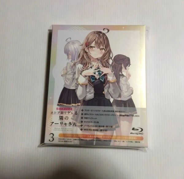 時々ボソッとロシア語でデレる隣のアーリャさん ブルーレイ Blu-ray 第三巻 新品未開封