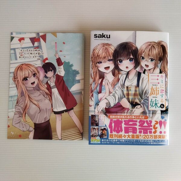 未読品 キミに恋する三姉妹 6巻 応募券なし メロンブックス まんがリーフレット セット