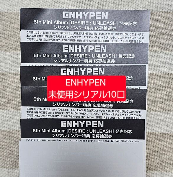 ENHYPEN DESIRE:UNLEASH オフイベ ミーグリ ハイタッチ会 サイン会 お見送り ヨントン シリアル 応募券