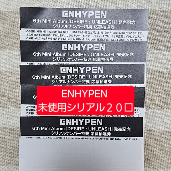 未使用シリアル 20口 ENHYPEN DESIRE:UNLEASH オフイベ ヨントン サイン会 ハイタッチ お見送り ミーグリ