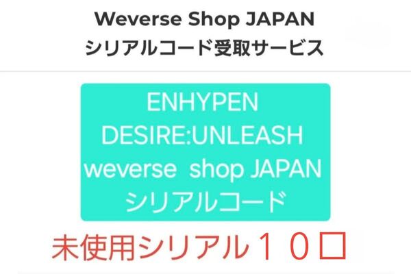 ENHYPEN DESIRE:UNLEASH シリアル 抽選券 ハイタッチ会 サイン会 ヨントン ミーグリ オフイベ