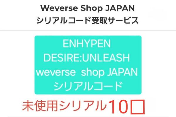 ENHYPEN DESIRE:UNLEASH 未使用シリアル 応募券 ハイタッチ会 サイン会 お見送り会 ヨントン ミーグリ