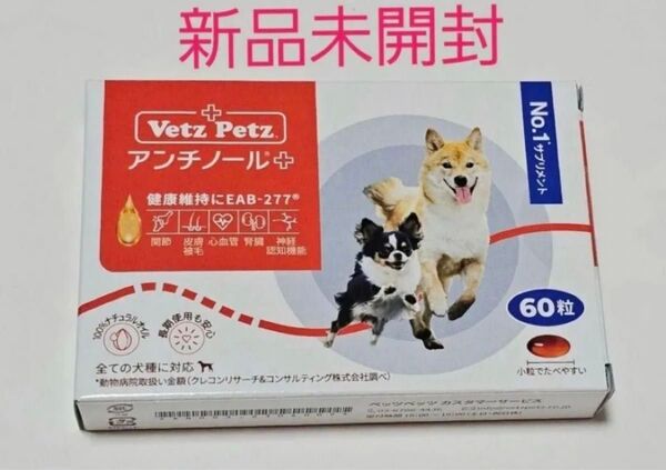 新品未開封 犬用 アンチノールプラス Vetz Petz アンチノール サプリメント