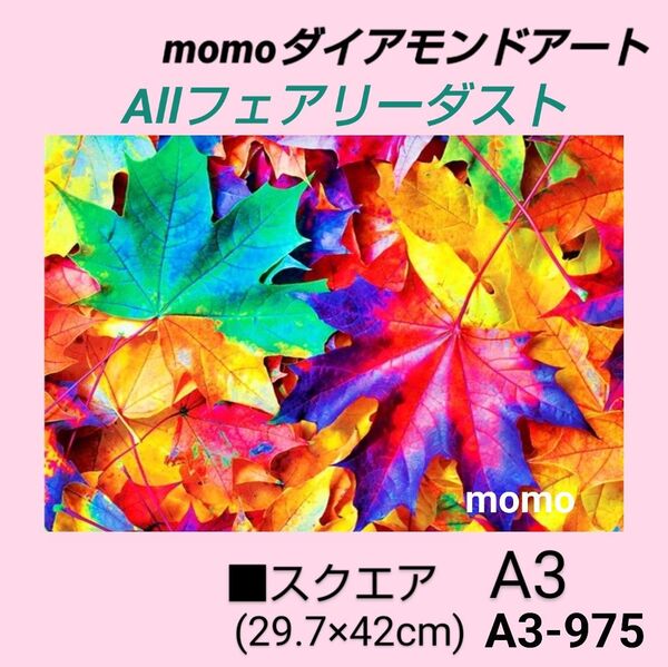 【A3-975F】ダイアモンドアート ダイヤモンドキット allフェアリーダスト