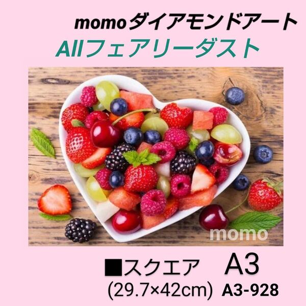 【A3-928F】ダイアモンドアート ダイヤモンドキット allフェアリーダスト