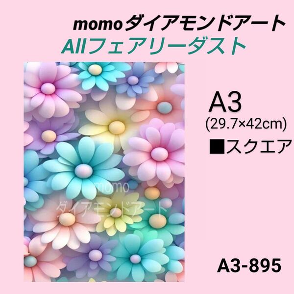 【A3-895FD】ダイアモンドアート ダイヤモンドキット ダイアモンド刺繍