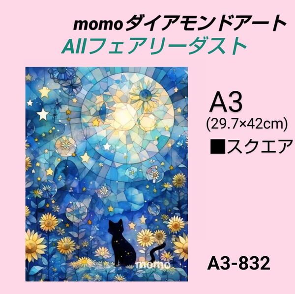 【A3-832FD】ダイアモンドアート ダイヤモンドキット ダイアモンド刺繍
