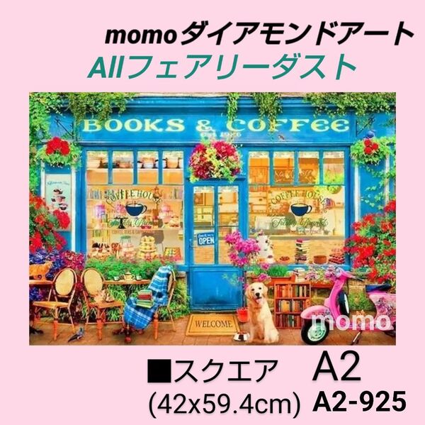 【A2-925F】ダイアモンドアート ダイヤモンドキット allフェアリーダスト