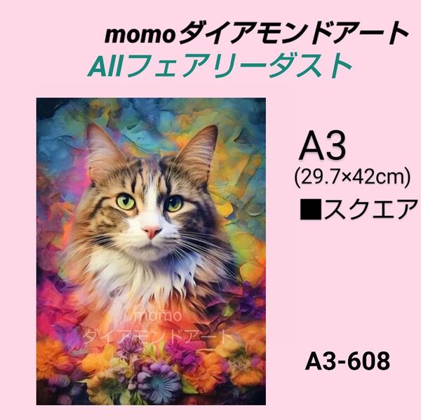 【A3-608F】ダイアモンドアート ダイヤモンドキット allフェアリーダスト