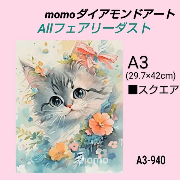 【A3-940F】ダイアモンドアート ダイヤモンドキット allフェアリーダスト