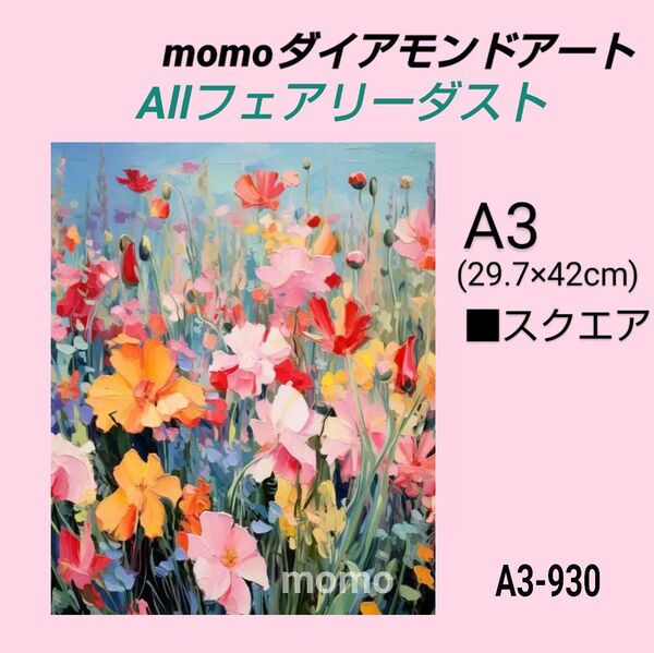 【A3-930F】ダイアモンドアート ダイヤモンドキット allフェアリーダスト