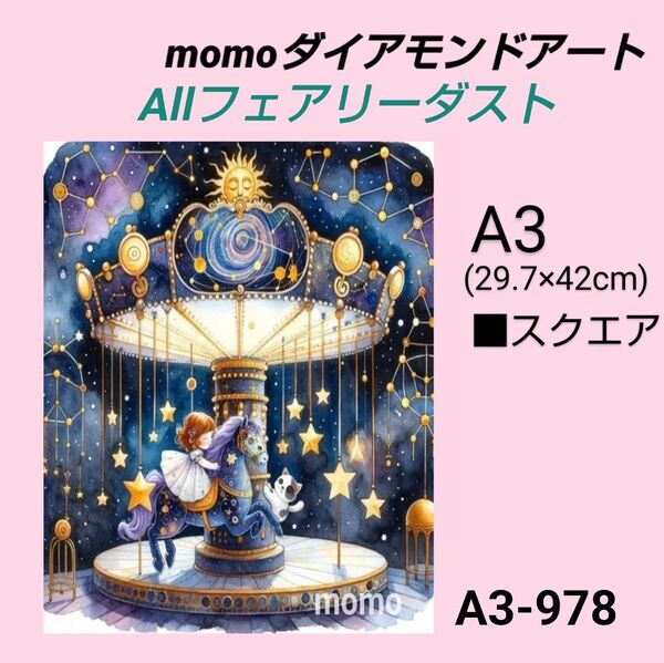 【A3-978F】ダイアモンドアート ダイヤモンドキット allフェアリーダスト