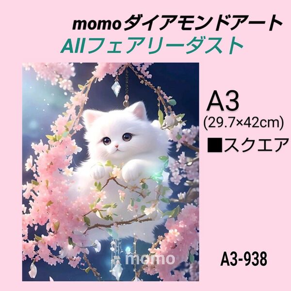 【A3-938F】ダイアモンドアート ダイヤモンドキット allフェアリーダスト