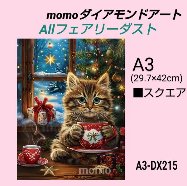 【A3-DX215F】ダイアモンドアート ダイヤモンドキット allフェアリーダスト
