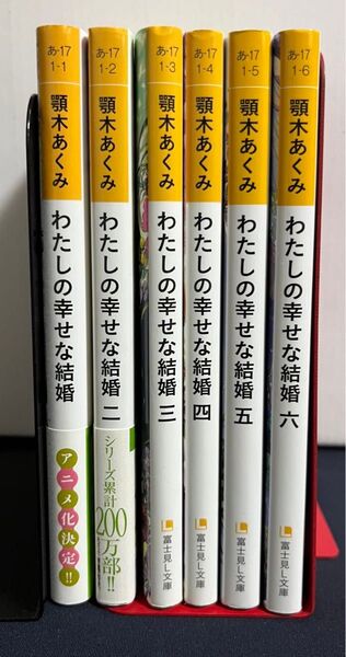 わたしの幸せな結婚 小説 1~6巻 6冊まとめ売り