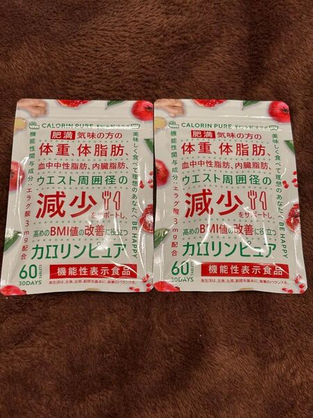 カロリンピュア ダイエット サプリメント 内臓脂肪減少 肥満解消 30日分×2袋