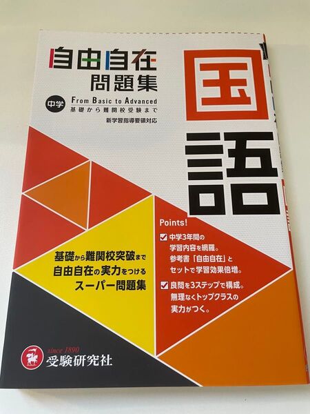 自由自在 問題集 国語 中学 高校受験 基礎 難関校 参考書