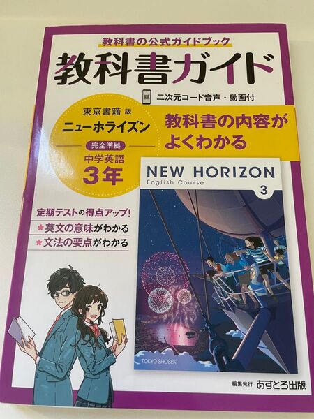 教科書ガイド 英語 ニューホライズン 東京書籍 3年 ちゅうがく 中学英語