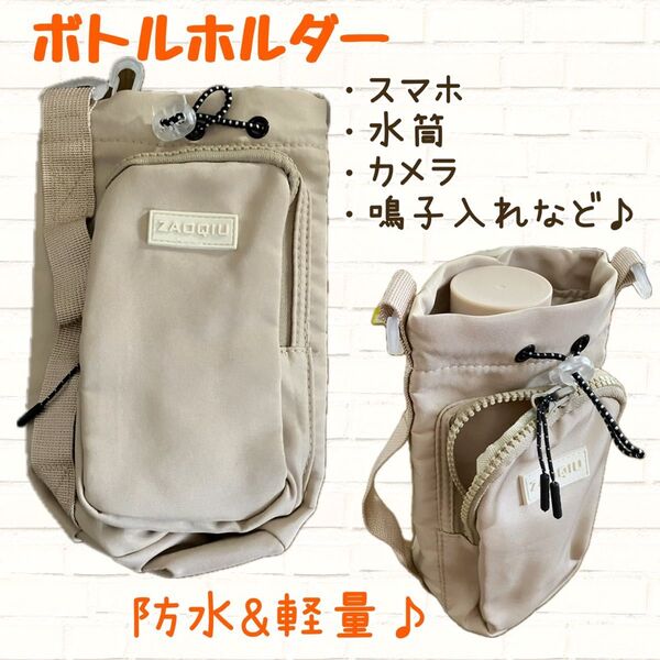 【ラスト1点 新品】ボトルホルダー ベージュ 軽量 防水 水筒 鳴子入れ よさこい祭り アウトドア 旅行 キャンプ 散歩
