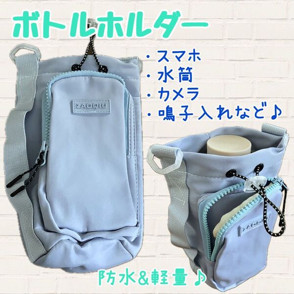 【新品】ボトルホルダー 水色 軽量 防水 水筒 鳴子入れ よさこい祭り ショルダーバッグ ポーチ アウトドア 旅行 散歩