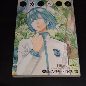 ヒカルの碁 完全版 2