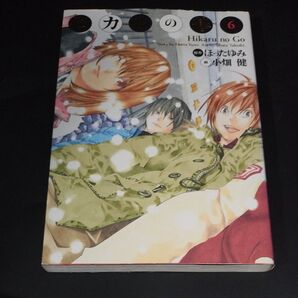 ヒカルの碁 完全版 6