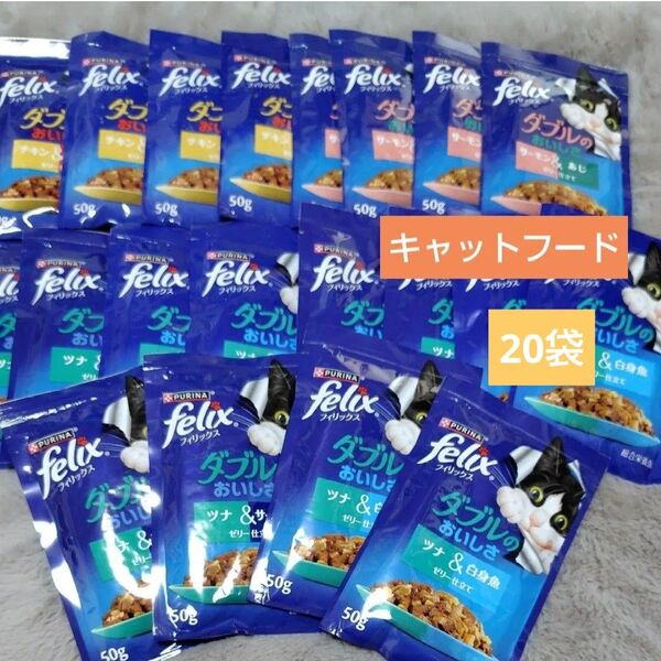 キャットフード フィリックス パウチ 成猫用 20袋セット