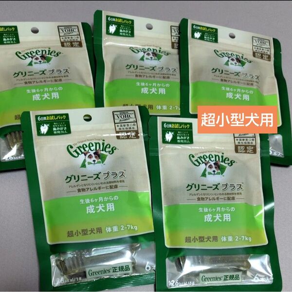グリニーズ プラス 成犬用 超小型犬用 お試し用 5袋