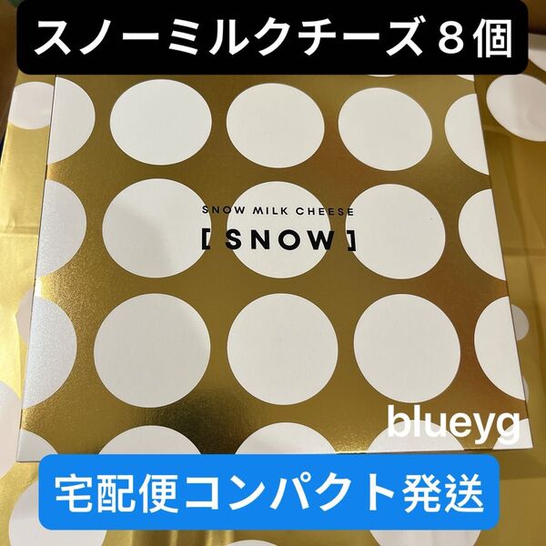 宅配便 新発売 スノーチーズ スノーミルクチーズ 8個SNOW MILK 新千歳空港限定 新品未開封