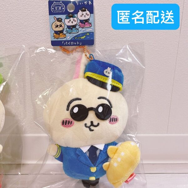 ちいかわ ご当地マスコット 空港限定 パイロット うさぎ ぬいぐるみキーホルダー