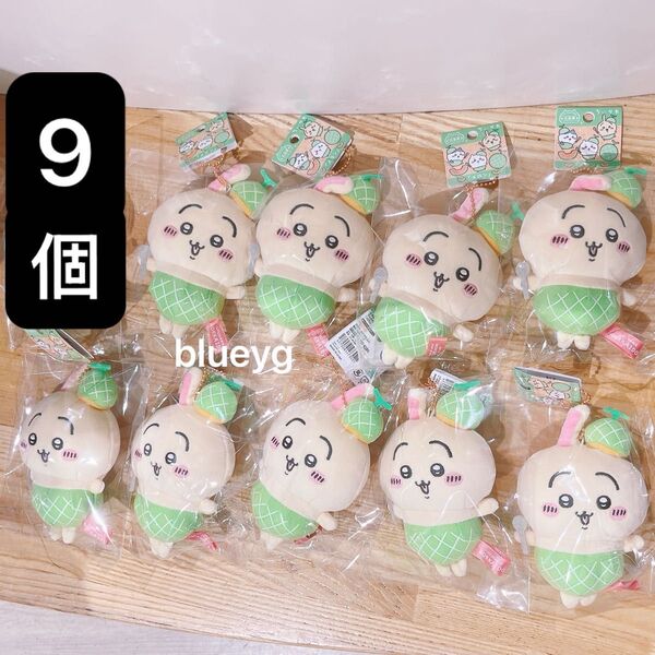 うさぎ 9個セット ちいかわ ご当地マスコット 北海道限定 メロン ぬいぐるみ キーホルダー