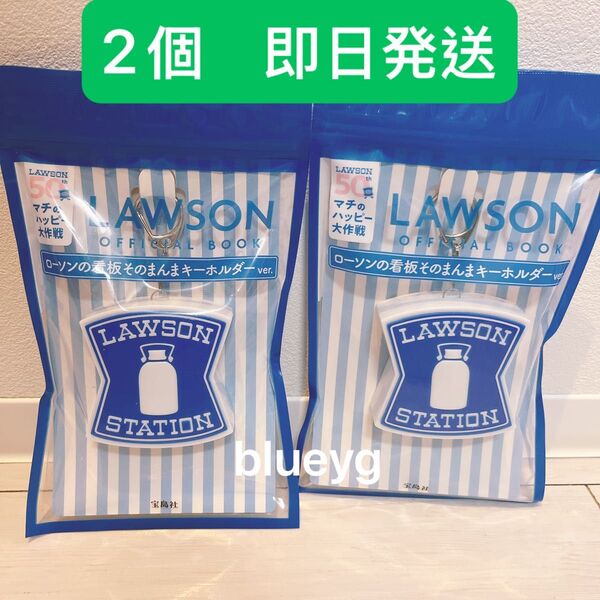 2個 ローソンキーホルダー ローソンの看板そのまんまキーホルダー LAWSON 50周年