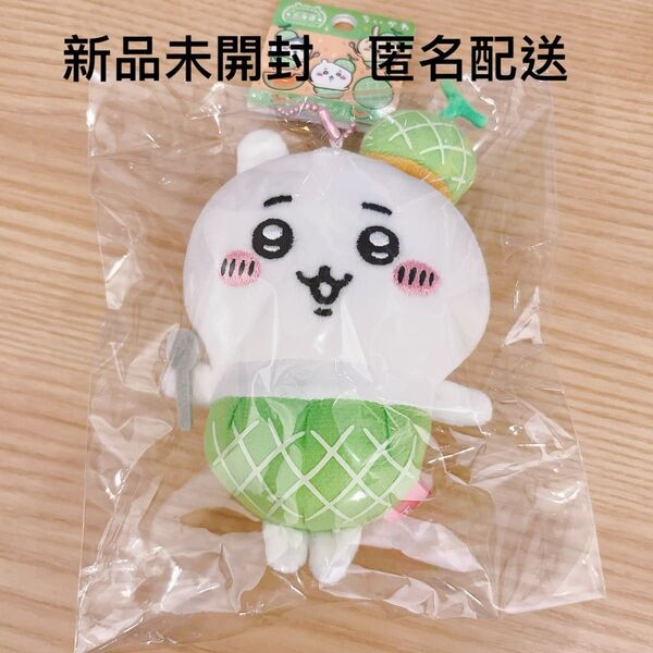 新品未開封 北海道限定 ちいかわ 「メロン」 マスコット ぬいぐるみキーホルダー 匿名配送